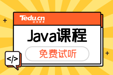 北京Java培训出来好找工作吗