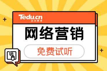 北京网络营销培训学费多少钱？