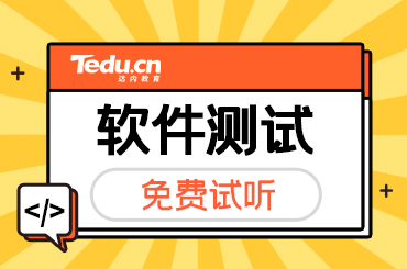 北京软件测试培训课程内容是什么？