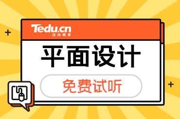 北京平面设计培训哪家好 ？平面设计培训课程有哪些？