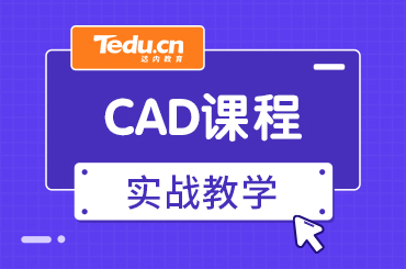 北京CAD培训出来好找工作吗？