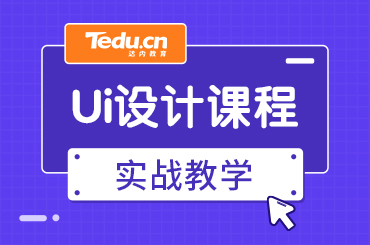 北京UI学习需要多长时间？学什么内容？