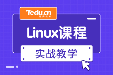 北京Linux培训都学什么内容？