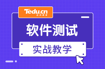 北京软件测试学习需要多长时间？学什么内容