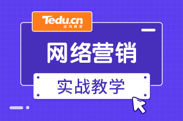 北京网络营销培训课程内容是什么？都有哪些