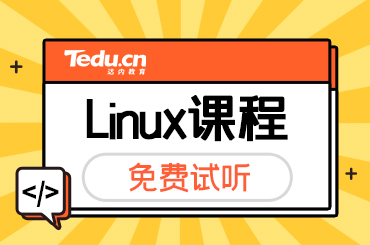 北京Linux培训培训内容是什么？