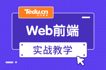 北京Web前端学习需要多长时间？？