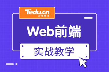 北京有没有靠谱的Web前端培训机构