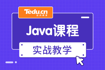 北京达内Java课程内容都有哪些？