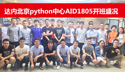 北京达内python培训
