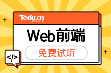 北京Web前端就业前景如何？