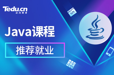 北京Java培训都能学到什么技术？