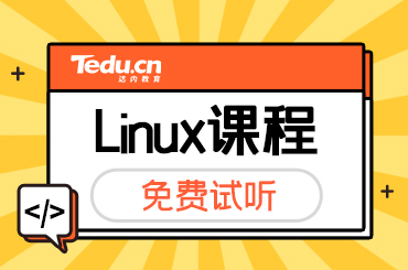 北京Linux培训班都学什么内容？