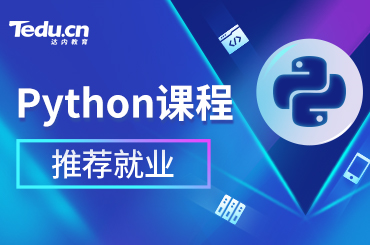北京Python培训机构课程安排