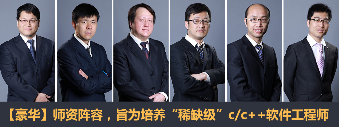 C++学习豪华师资阵容