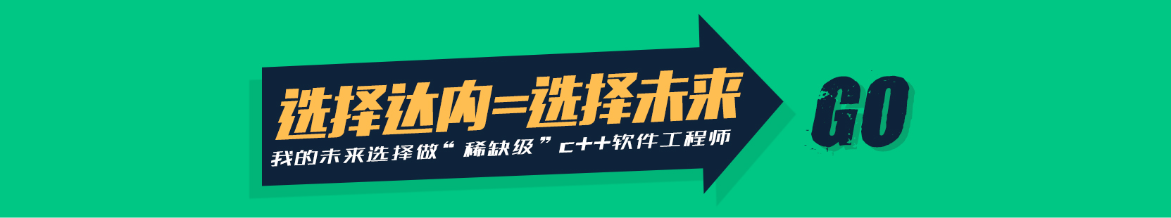 选择达内，选择未来