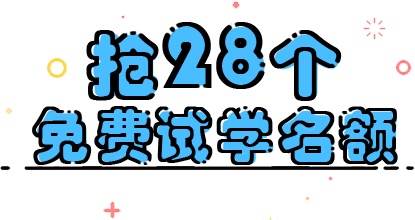 抢28个免费试学名额