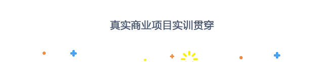 真实商业项目实训贯穿