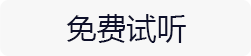 免费试听