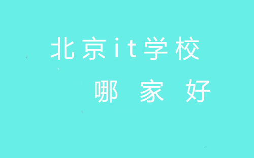 北京it学校哪家好