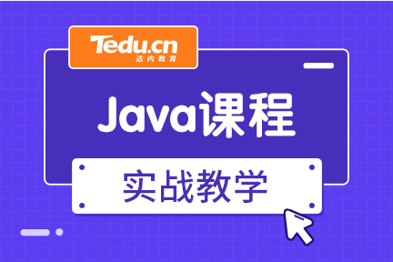 java培训出来好找工作吗？java是做什么的？