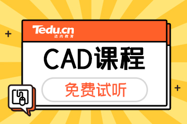 北京学习CAD就业前景如何？