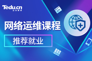 北京网络运维培训课程内容是什么？