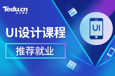 北京UI培训课程内容是什么？