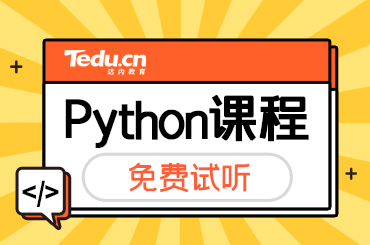 北京达内Python培训机构怎么样？