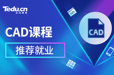 CAD培训出来好找工作吗？