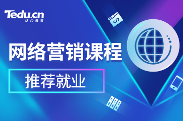 北京网络营销培训课程内容是什么？