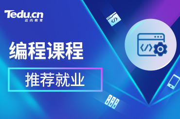 零基础学编程开发需要掌握哪些知识？