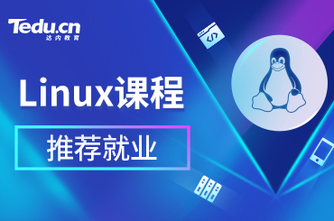 北京Linux培训都学什么内容？