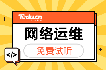 北京零基础学习网络运维如何选择培训机构