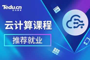 北京Linux云计算学习需要多长时间？