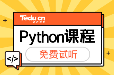 北京Python培训课程内容是什么？