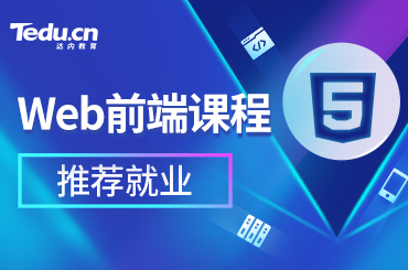 北京web前端学多久？都学什么内容？