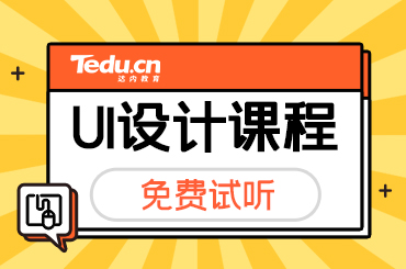 北京零基础学习UI如何选择培训机构？