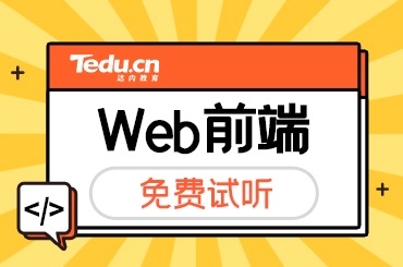 北京Web前端培训课程内容有哪些？