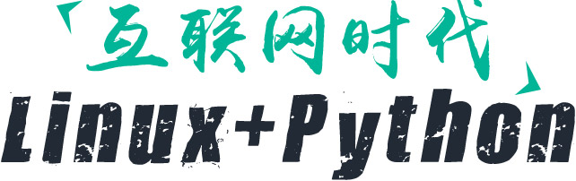 互联网 linux+python