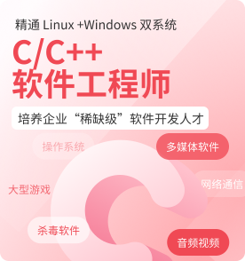 北京C/C++开发培训